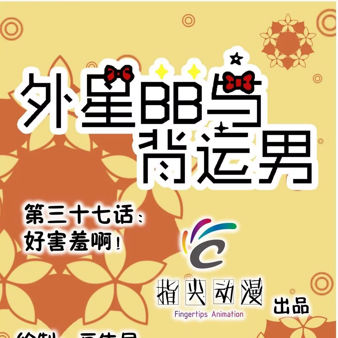 第37话 好害羞啊！(完结)-第37话