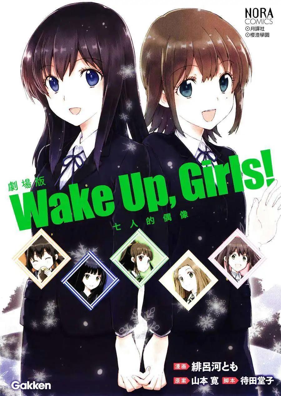 WakeUpGirls：七人的偶像 - 第01回(1/2) - 1