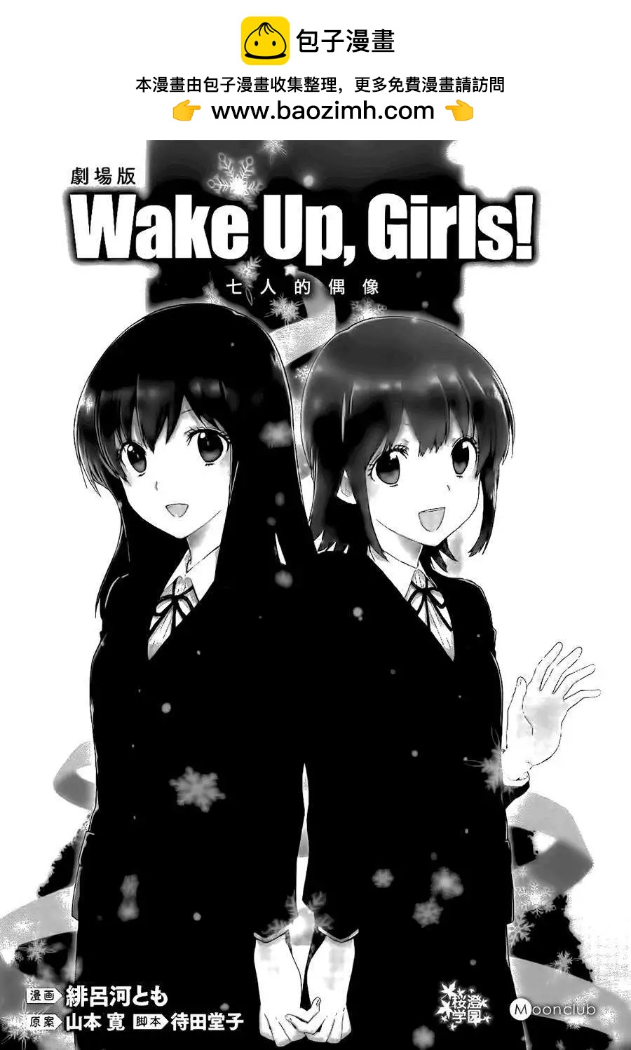 WakeUpGirls：七人的偶像 - 第01回(1/2) - 2