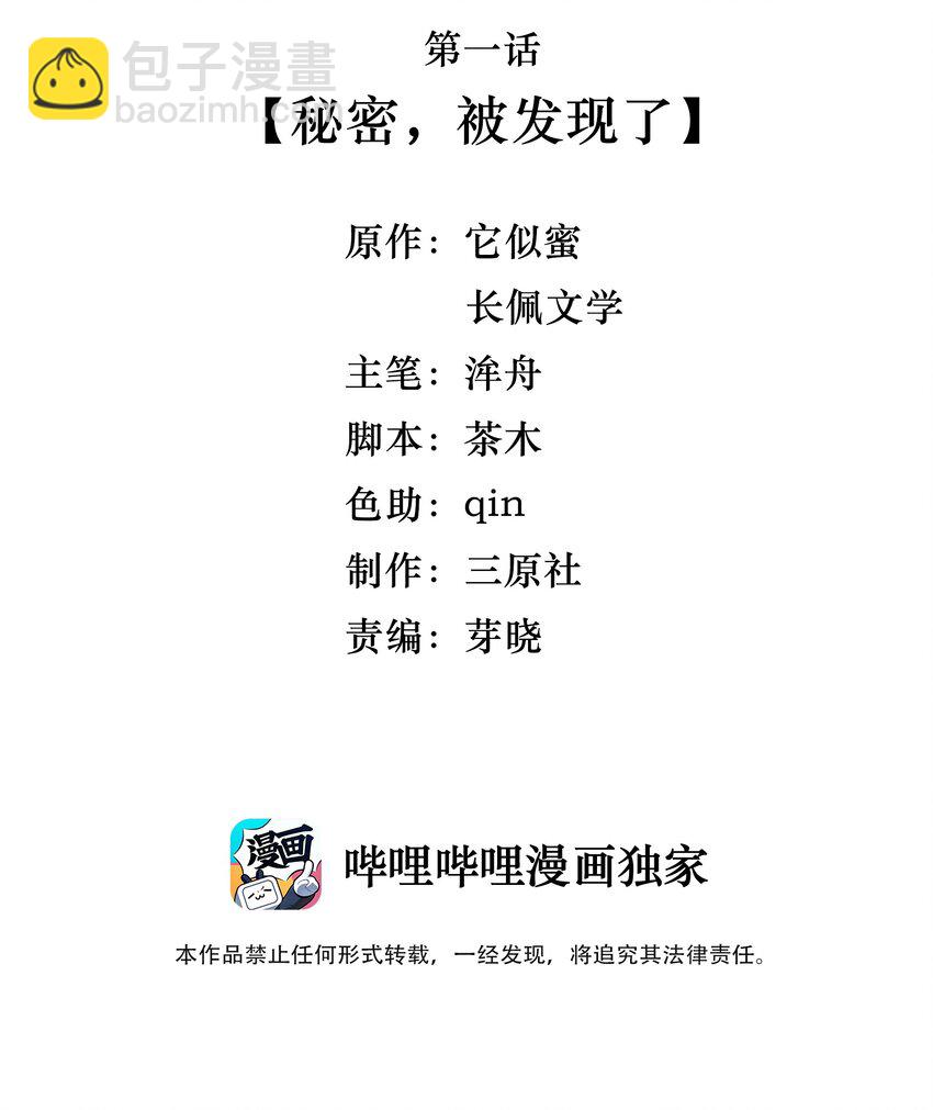 001 秘密，被发现了-第1话