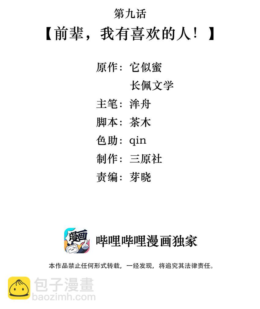 009 前辈，我有喜欢的人！-第9话