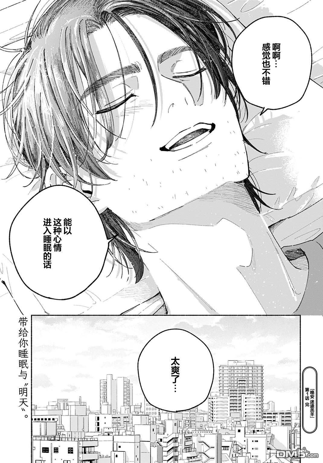 晚安，迷途羔羊 - 第1話 - 5