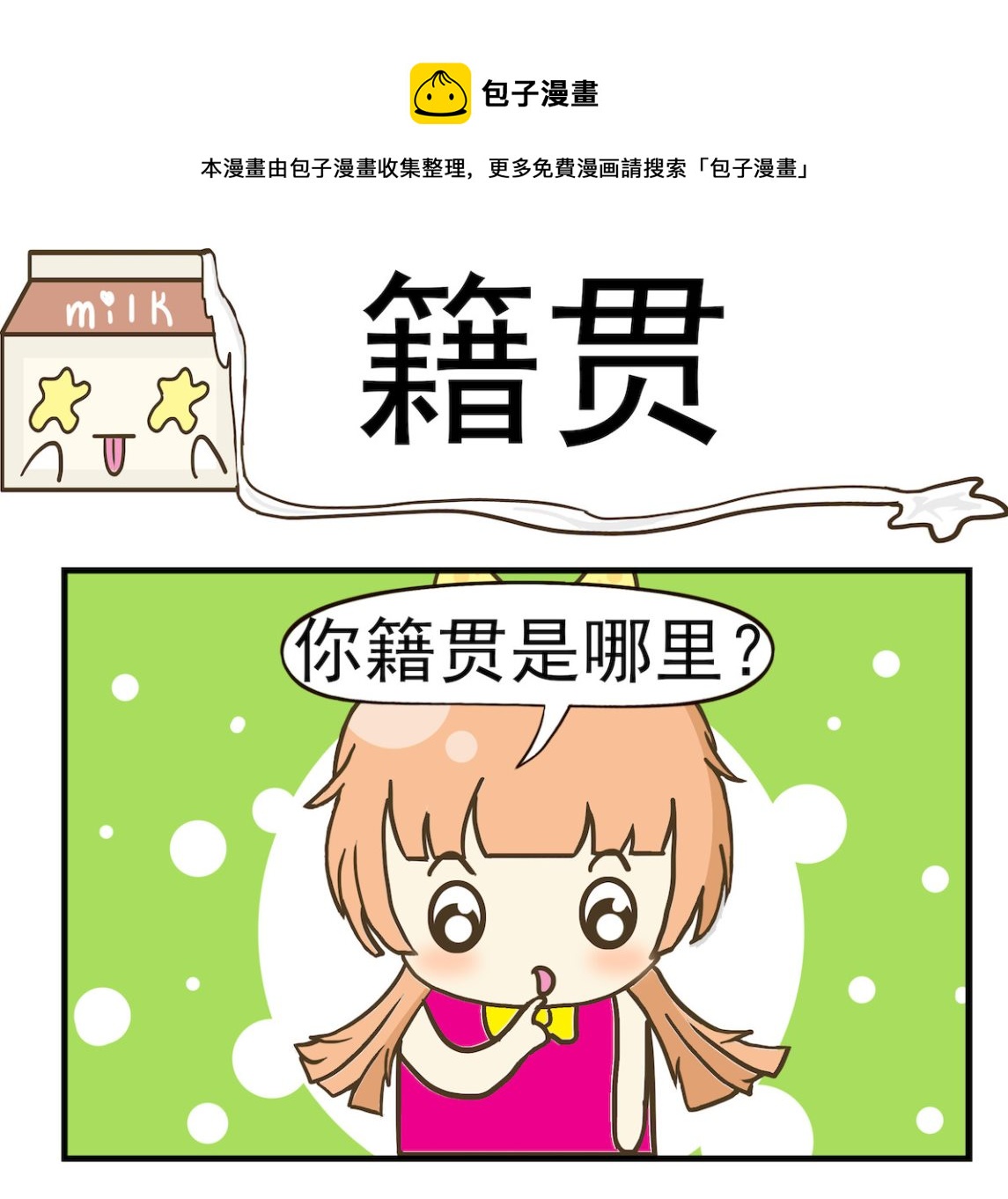 第001话 籍贯-第1话