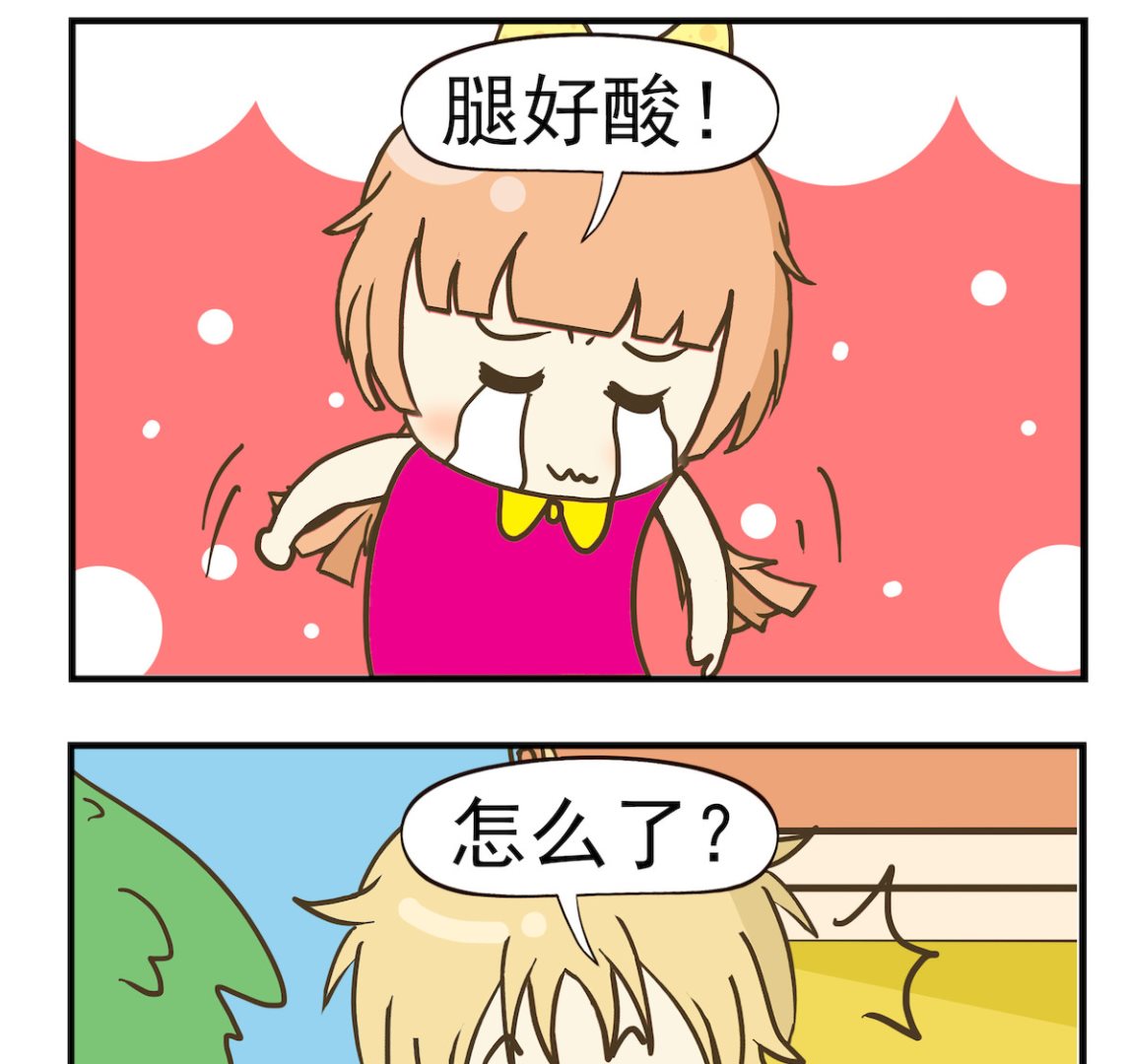 第031话 腿酸-第31话