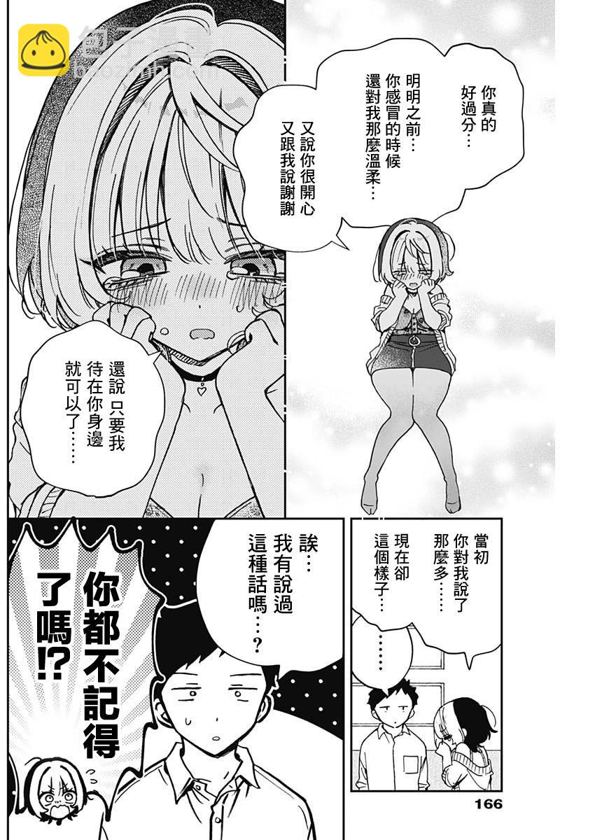 望愛前輩是朋友 - 第58話 - 2