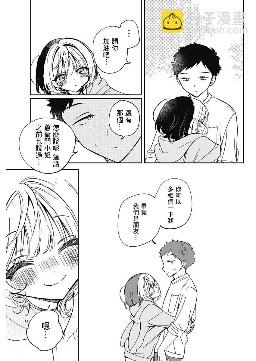 望愛前輩是朋友 - 第68話 - 2