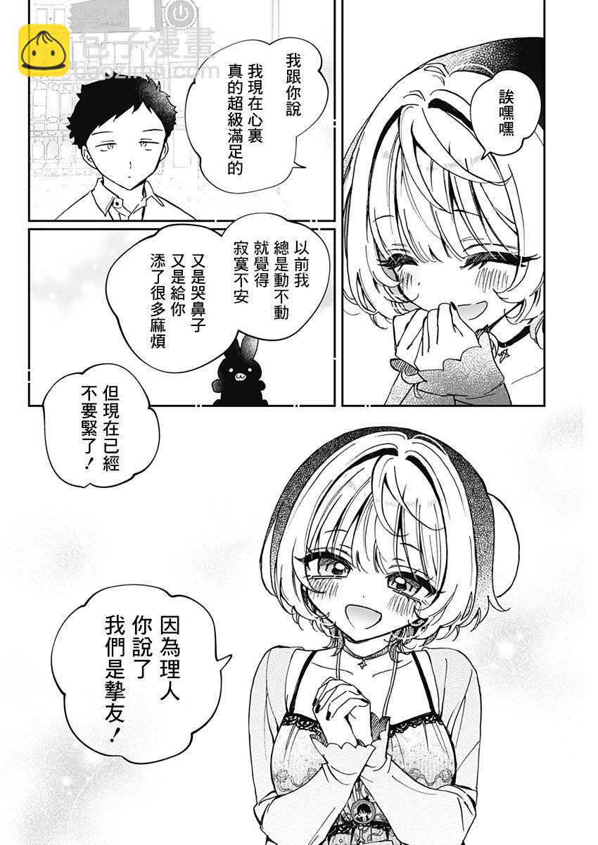 望愛前輩是朋友 - 第68話 - 3