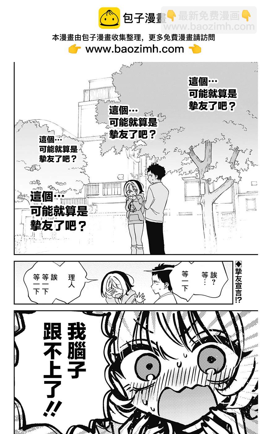 望愛前輩是朋友 - 第68話 - 2