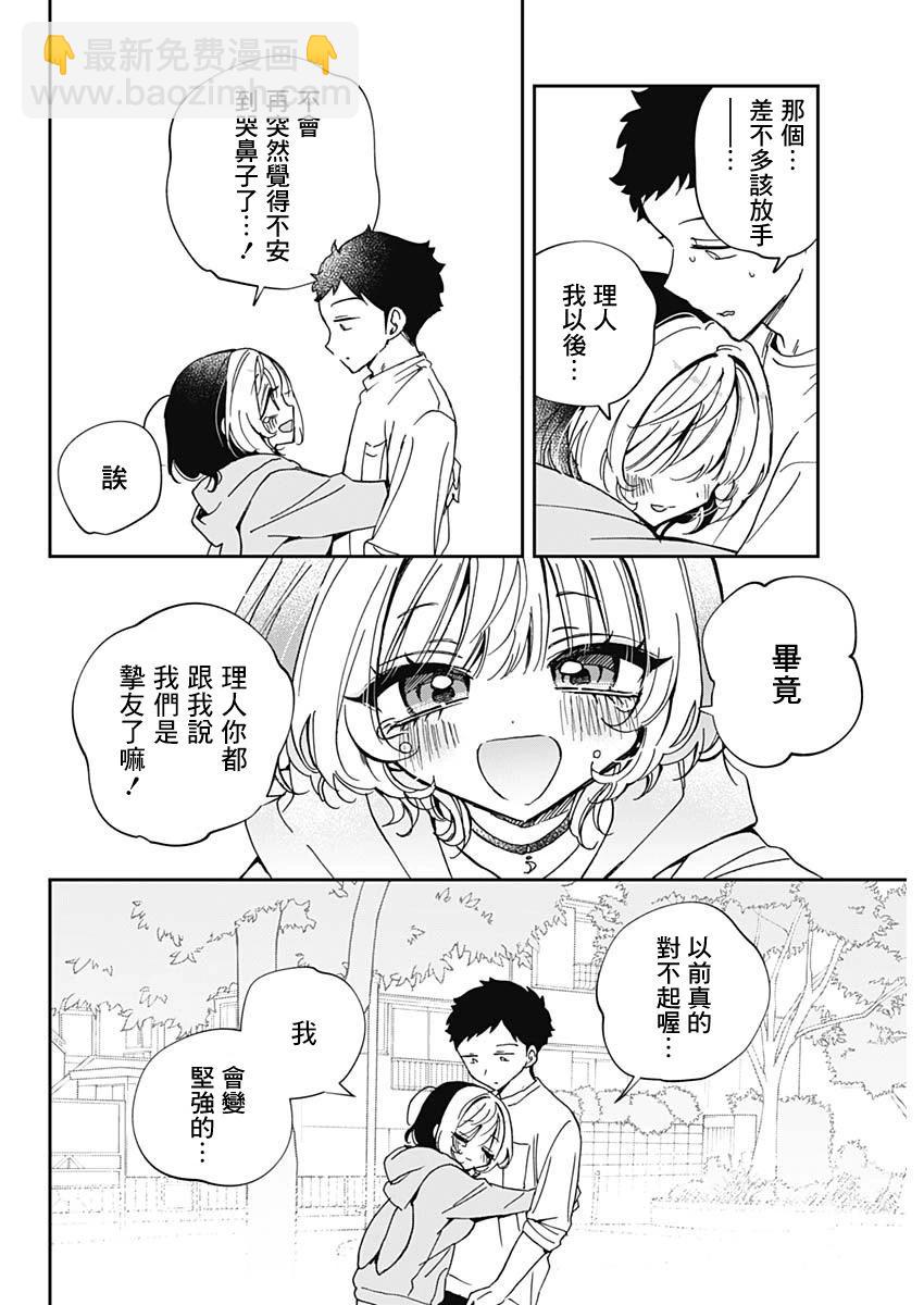 望愛前輩是朋友 - 第68話 - 1