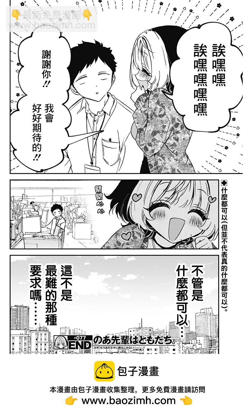 望愛前輩是朋友 - 第77話 - 2