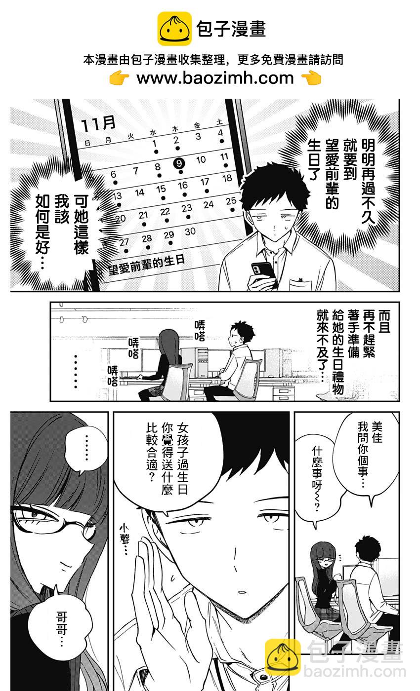 望愛前輩是朋友 - 第77話 - 3