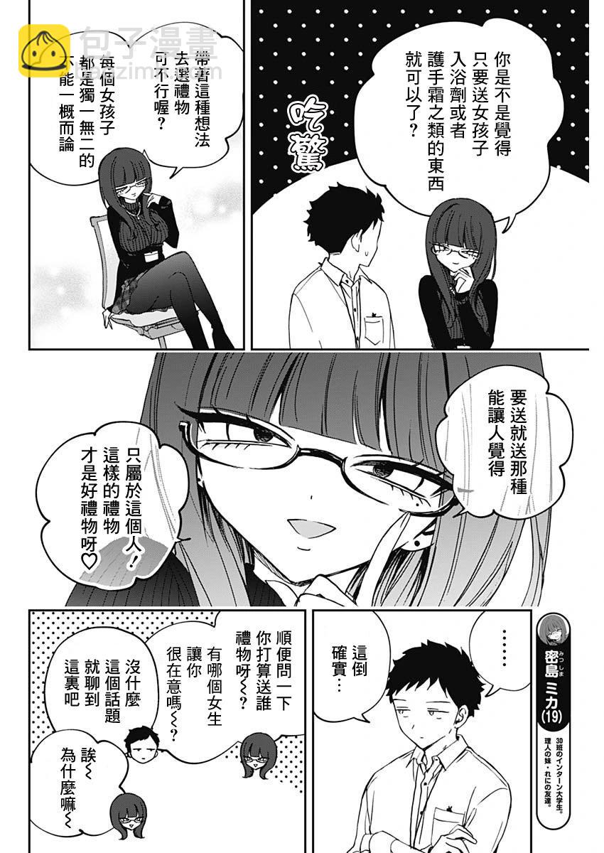 望愛前輩是朋友 - 第77話 - 4