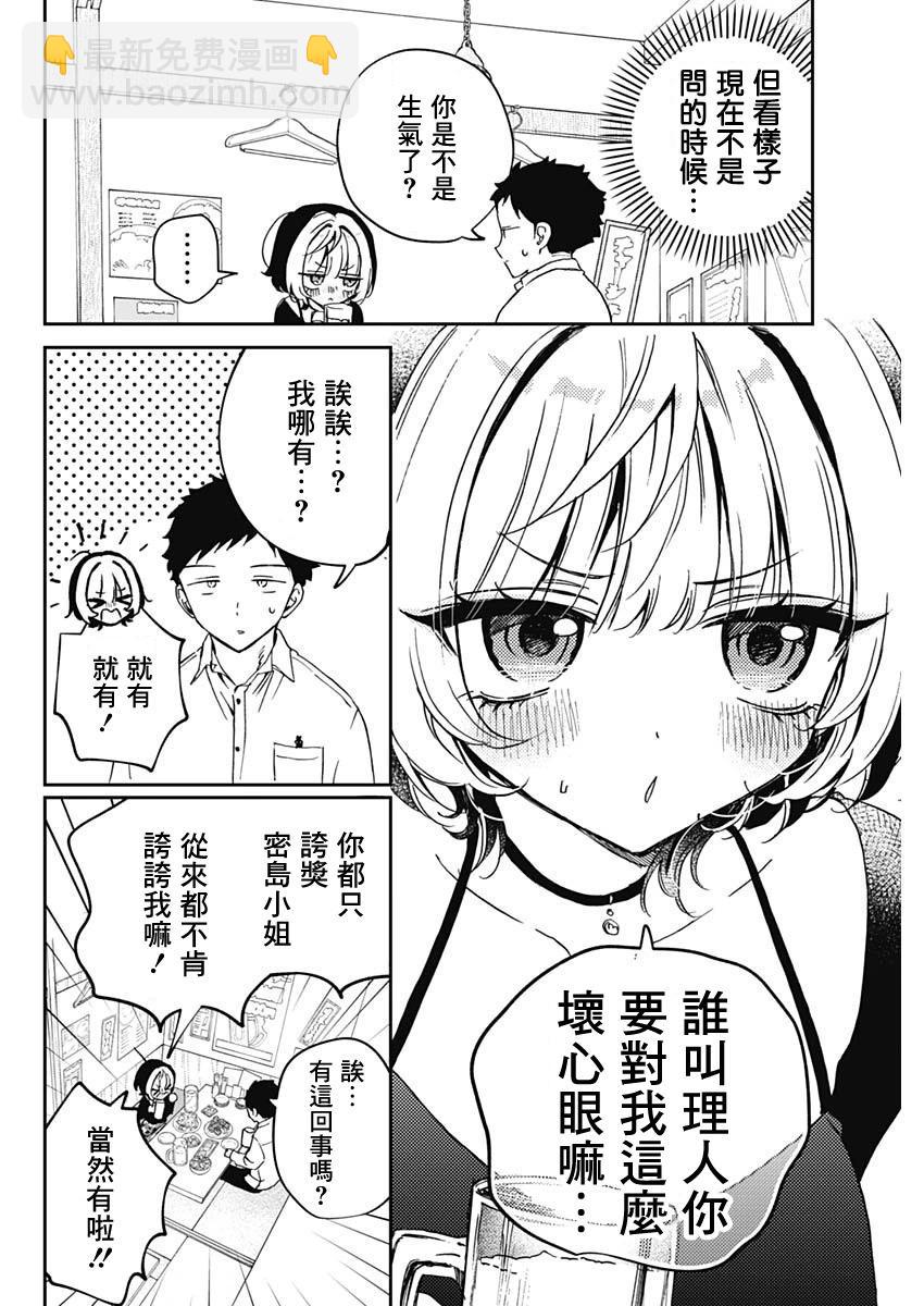 望愛前輩是朋友 - 第77話 - 2