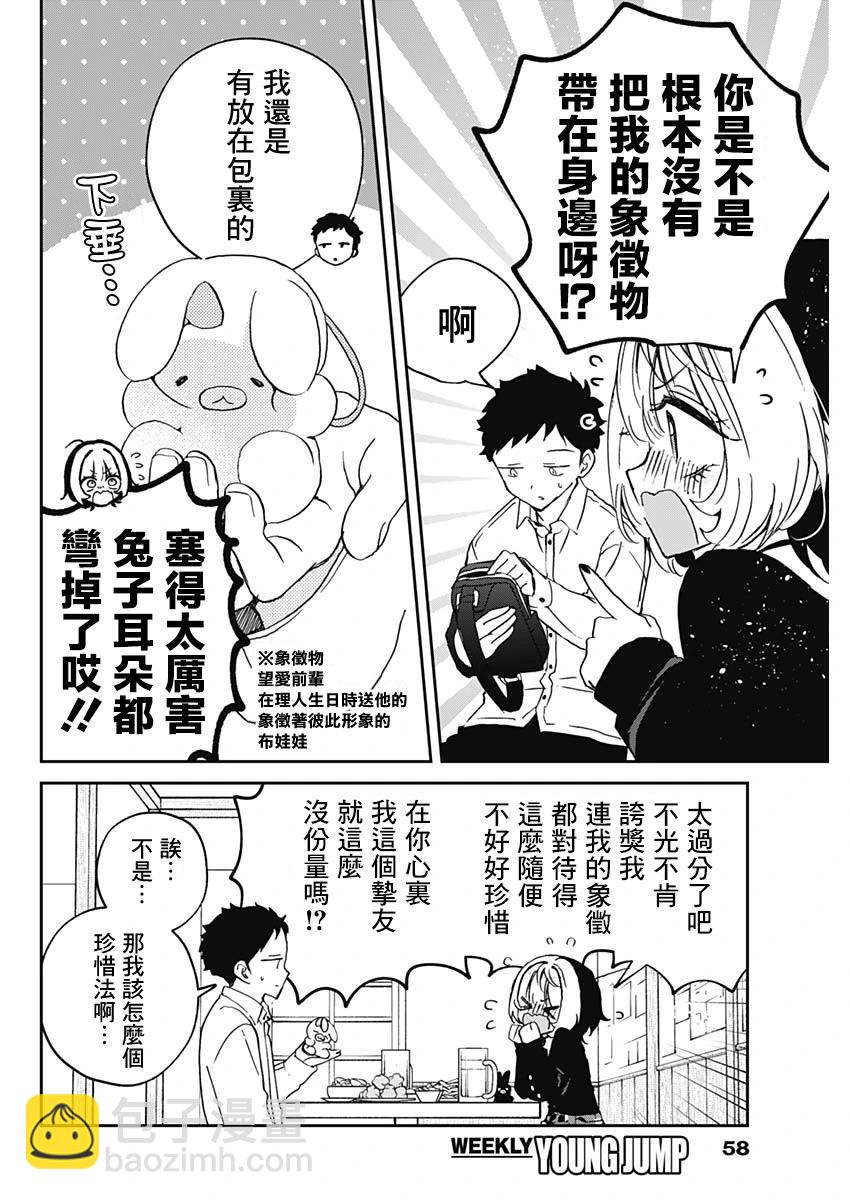 望愛前輩是朋友 - 第77話 - 4