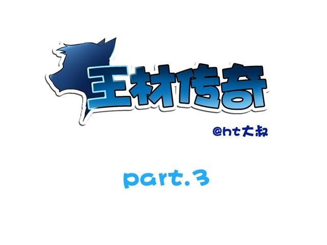 王材传奇 - 第3话 从小到大只有我欺负别人！ - 1