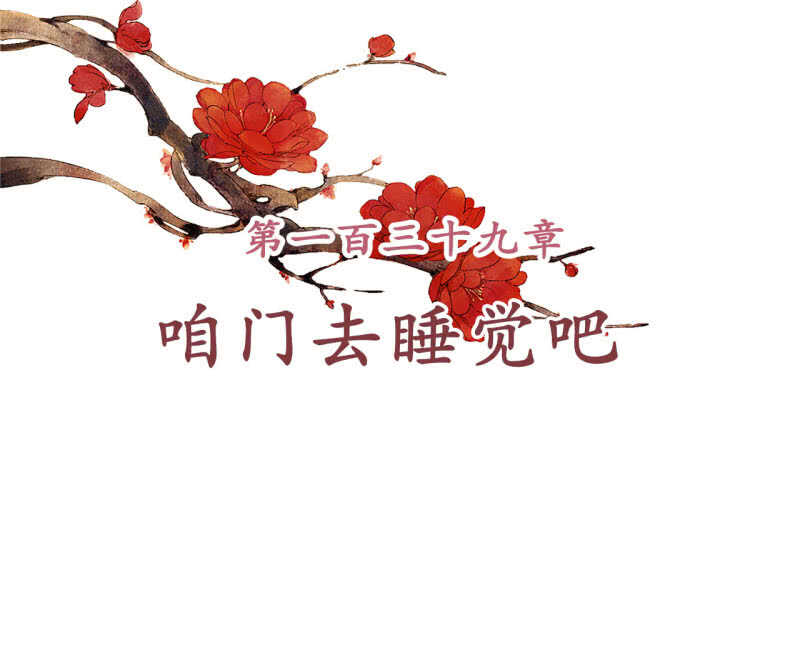 第139话 咱们去睡觉吧-第141话