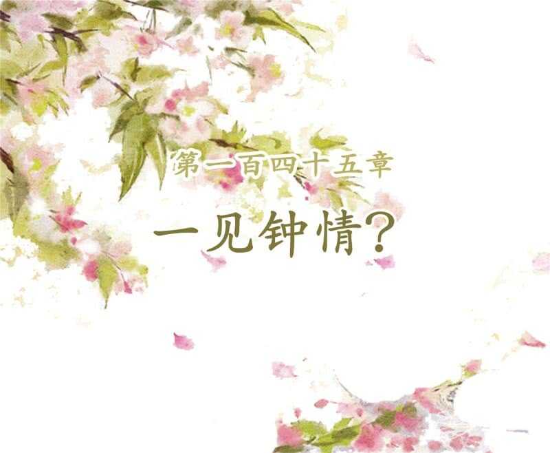 第145话 一见钟情？-第147话