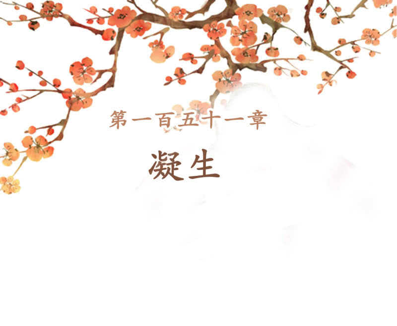 第151话 凝生(1/2)-第153话