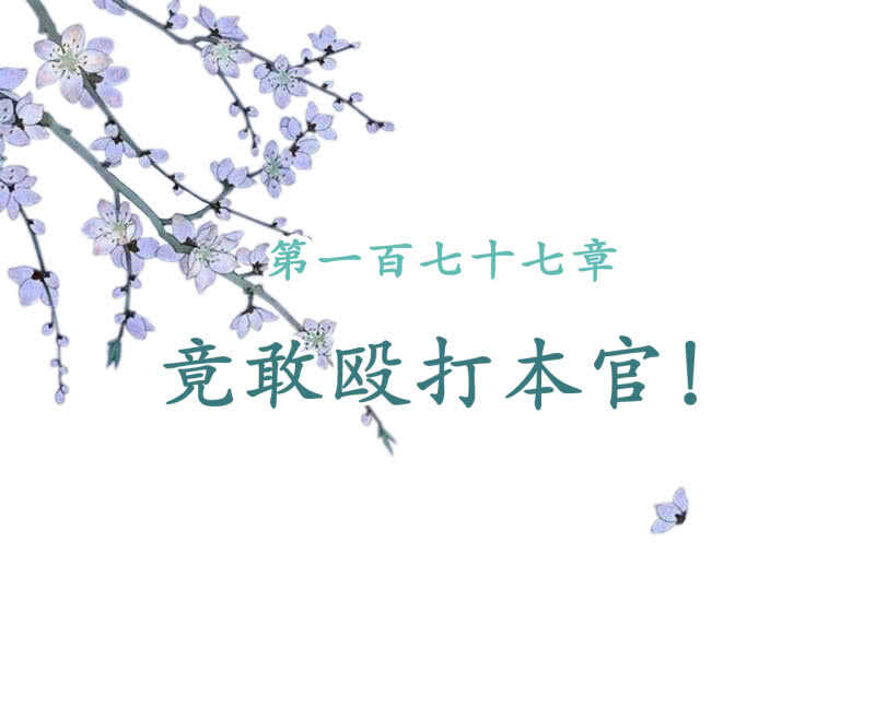 第177话 竟敢打本官！(1/2)-第181话