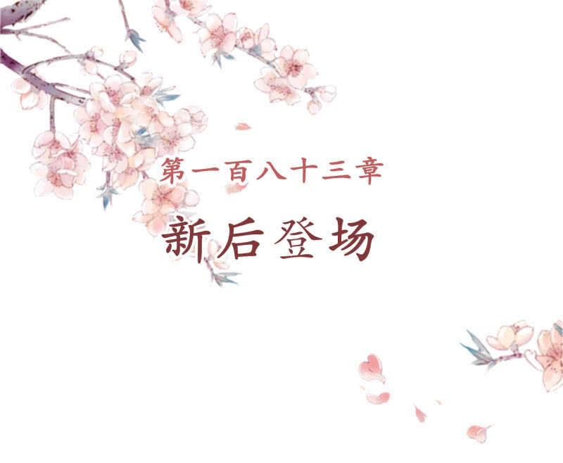 第183话 新后登场(1/2)-第187话