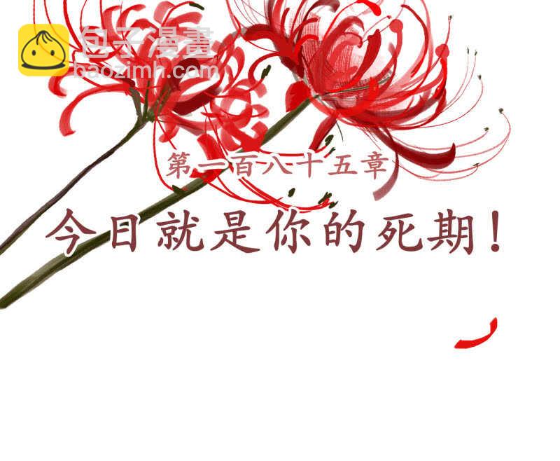 第185话 今日就是你的死期！(1/2)-第189话