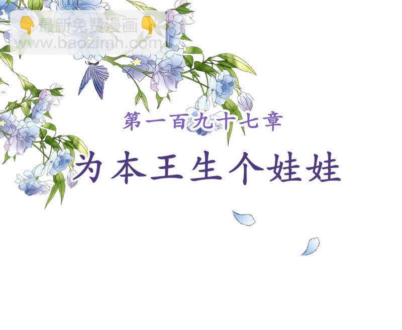 第197话 为本王生个娃娃(1/2)-第201话