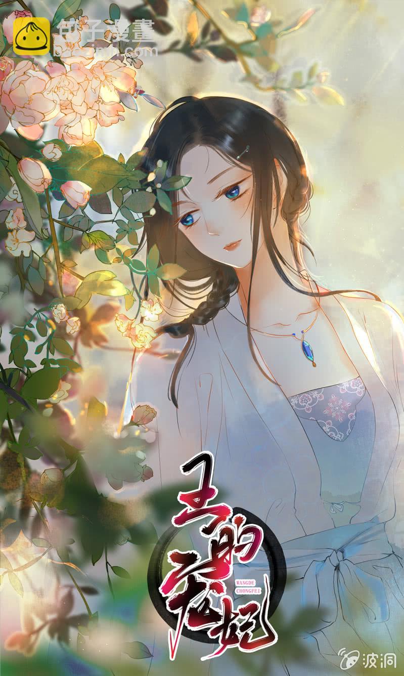 王的寵妃 - 第81話 - 3