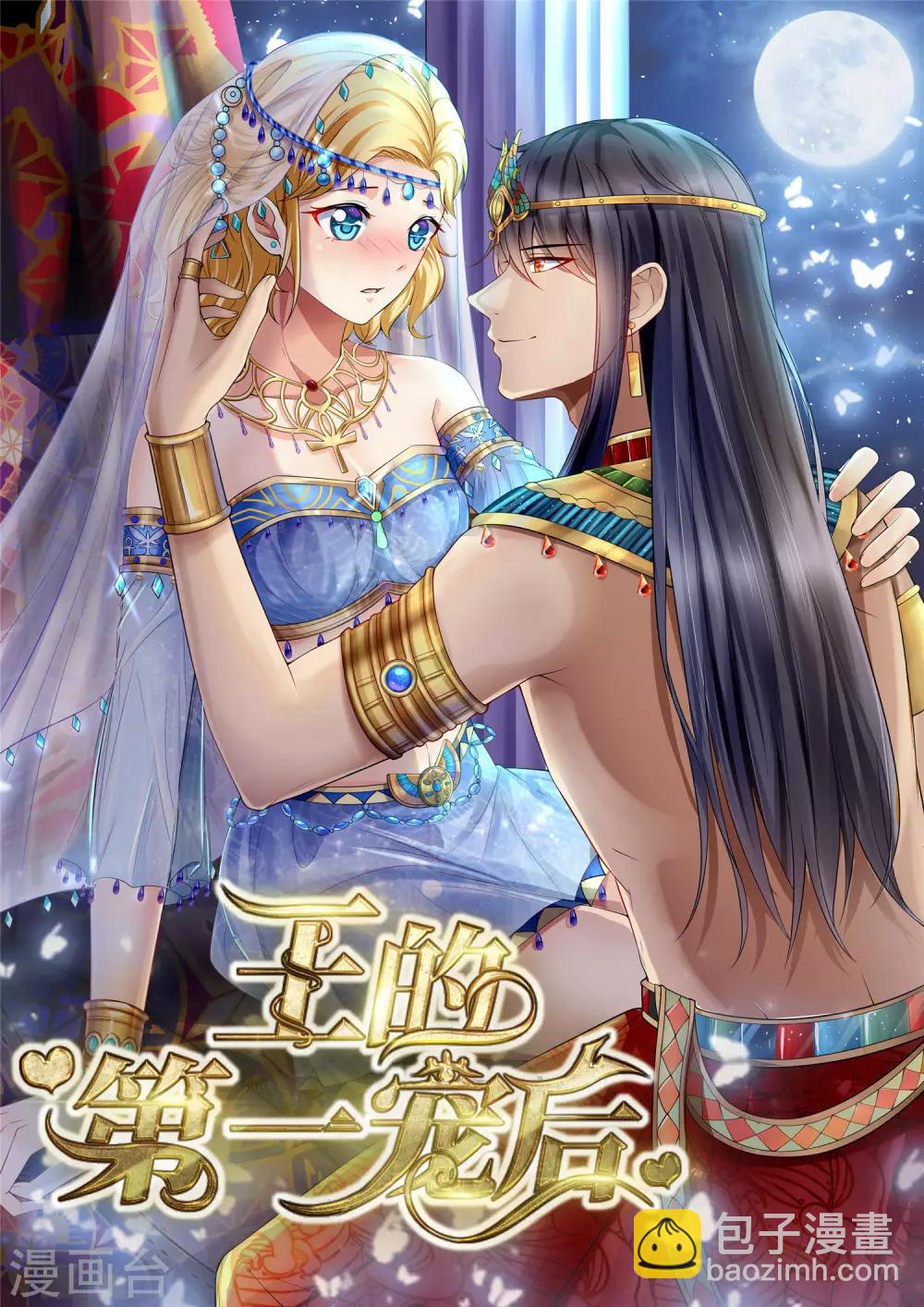 王的第一寵後 - 第8話 來和本王做點有意思的事情 - 2