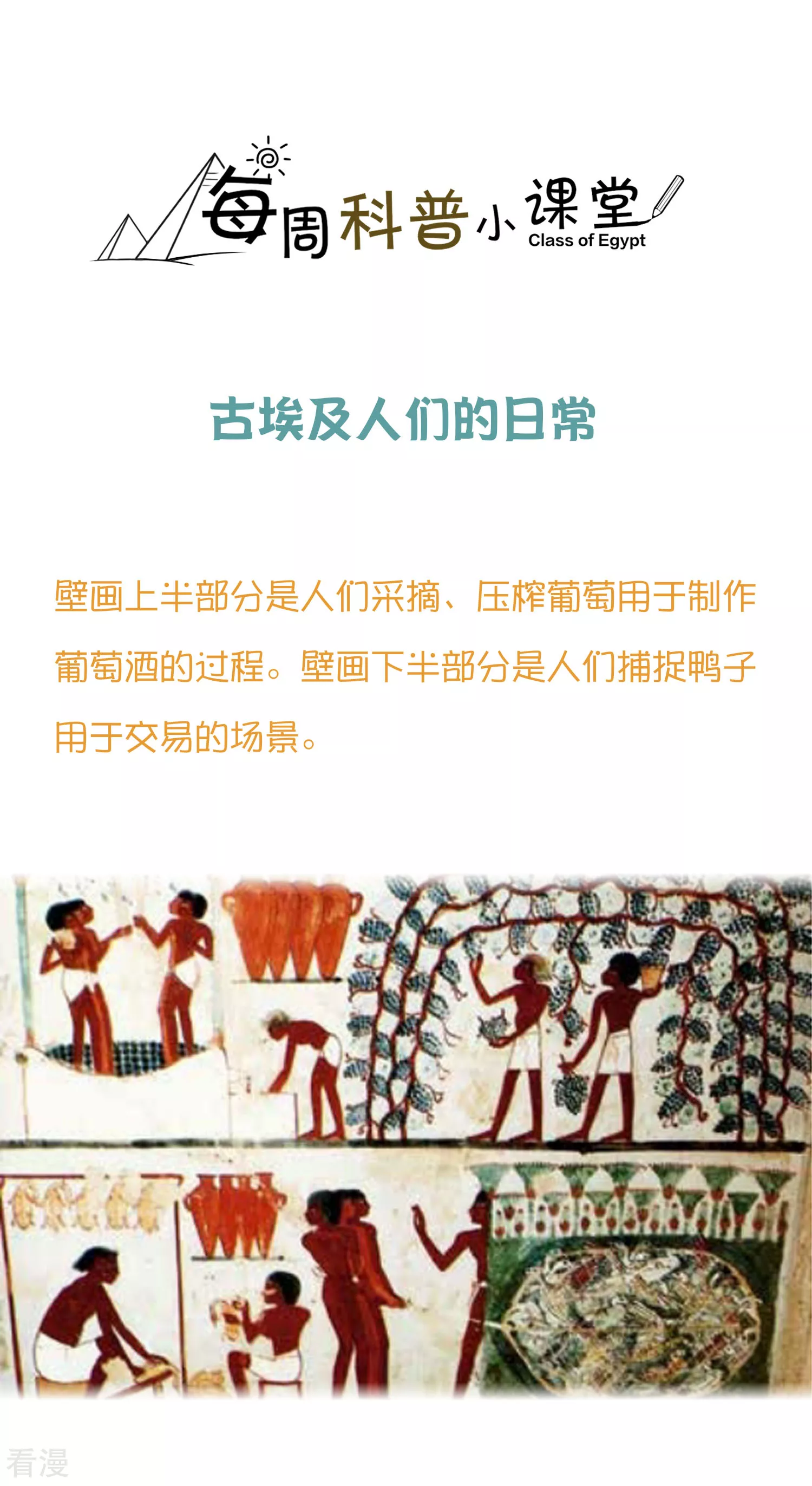 王的第一寵後 - 王的茶話會29 古埃及人的日常 - 1