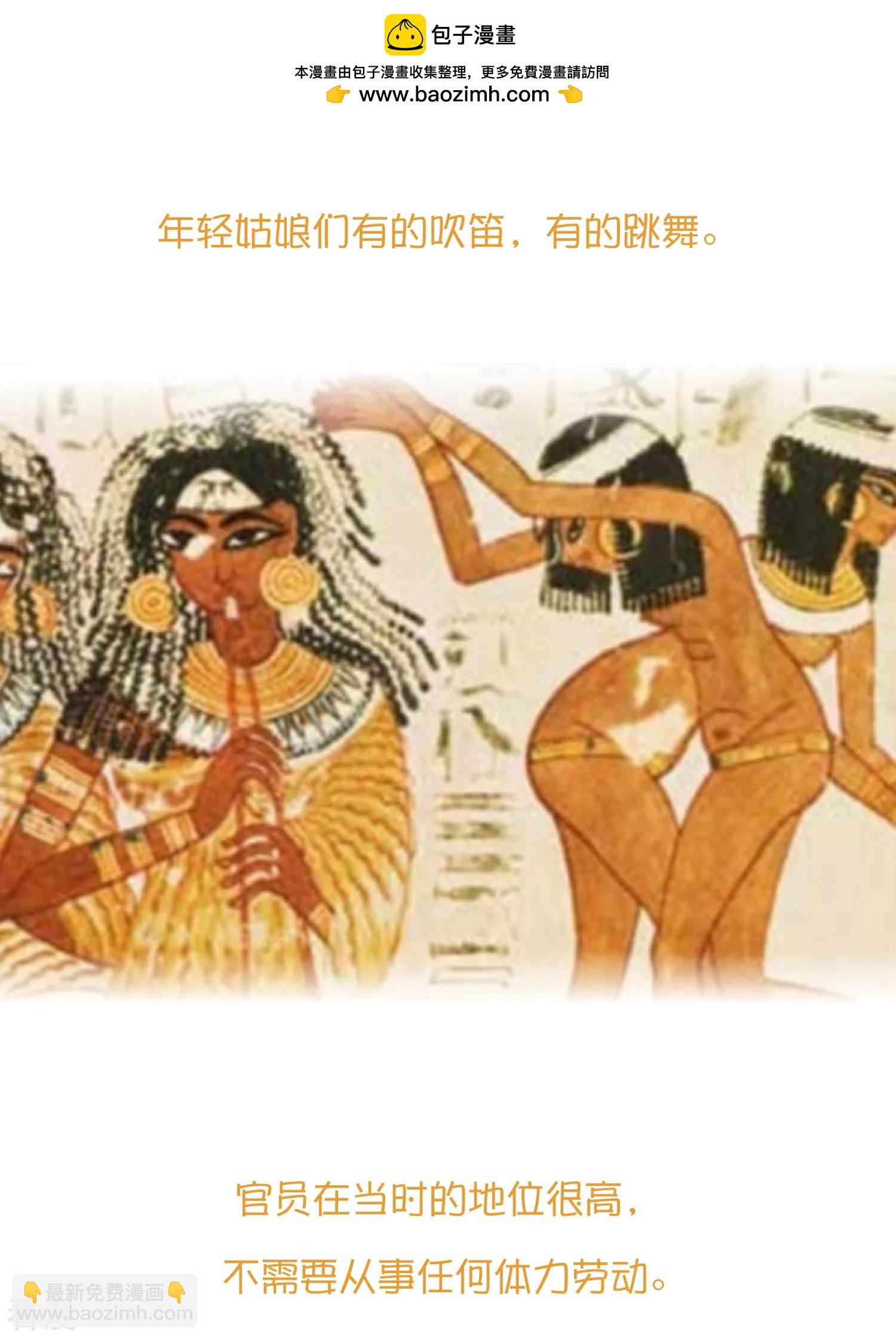 王的第一宠后 - 王的茶话会29 古埃及人的日常 - 2