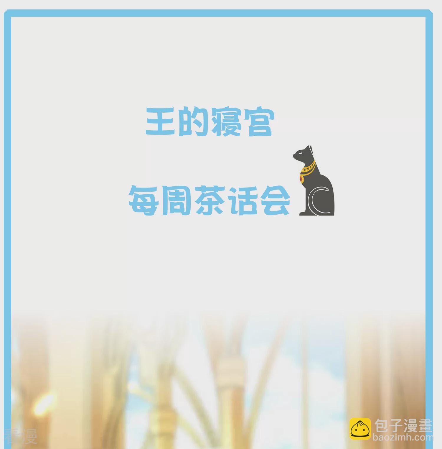 王的第一寵後 - 王的茶話會34 古埃及超冷門小知識！ - 2