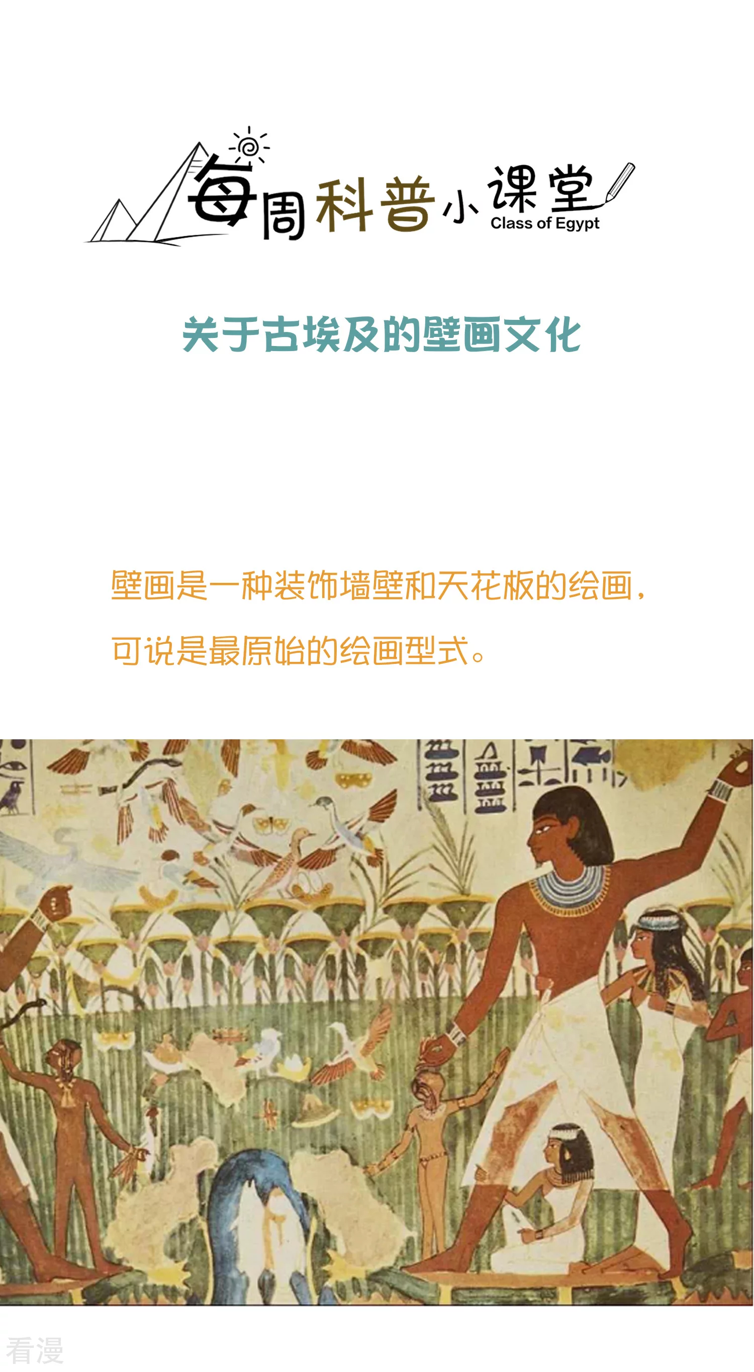 王的第一寵後 - 王的茶話會37 古埃及的壁畫文化 - 1