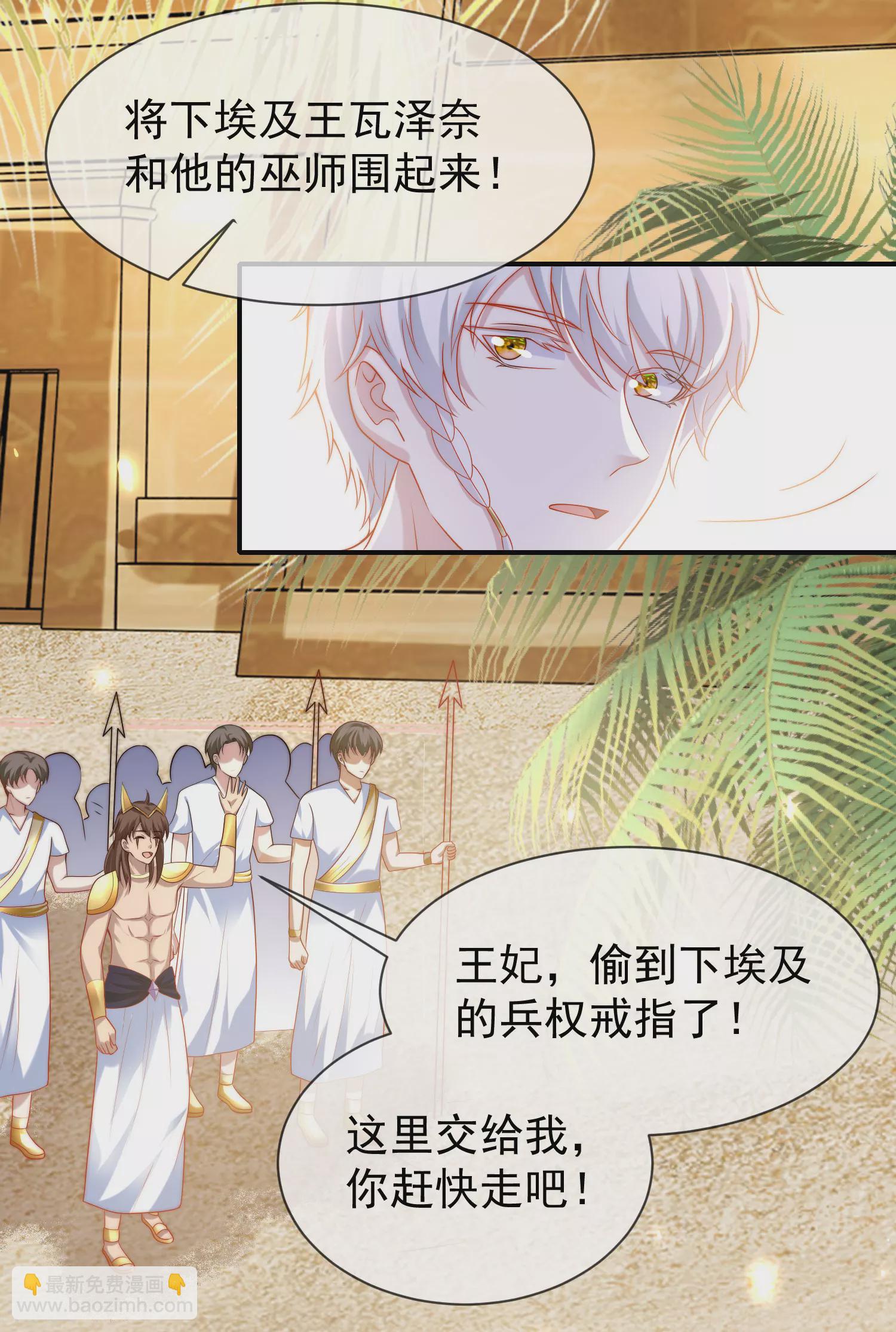 王的第一寵後 - 第104話 我的心裡只有美尼斯！ - 5