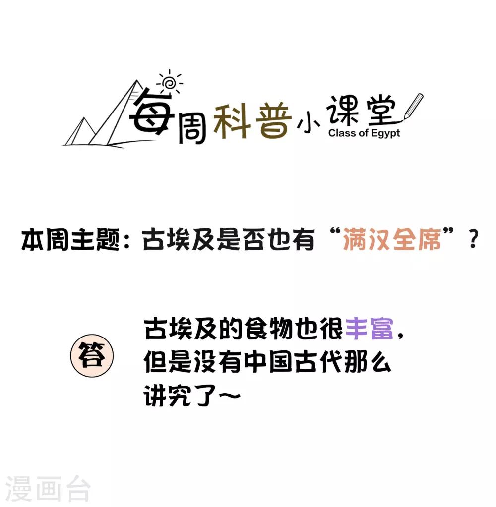 王的第一宠后 - 王的茶话会4 福利番外4：古埃及是否有“满汉全席”？ - 1