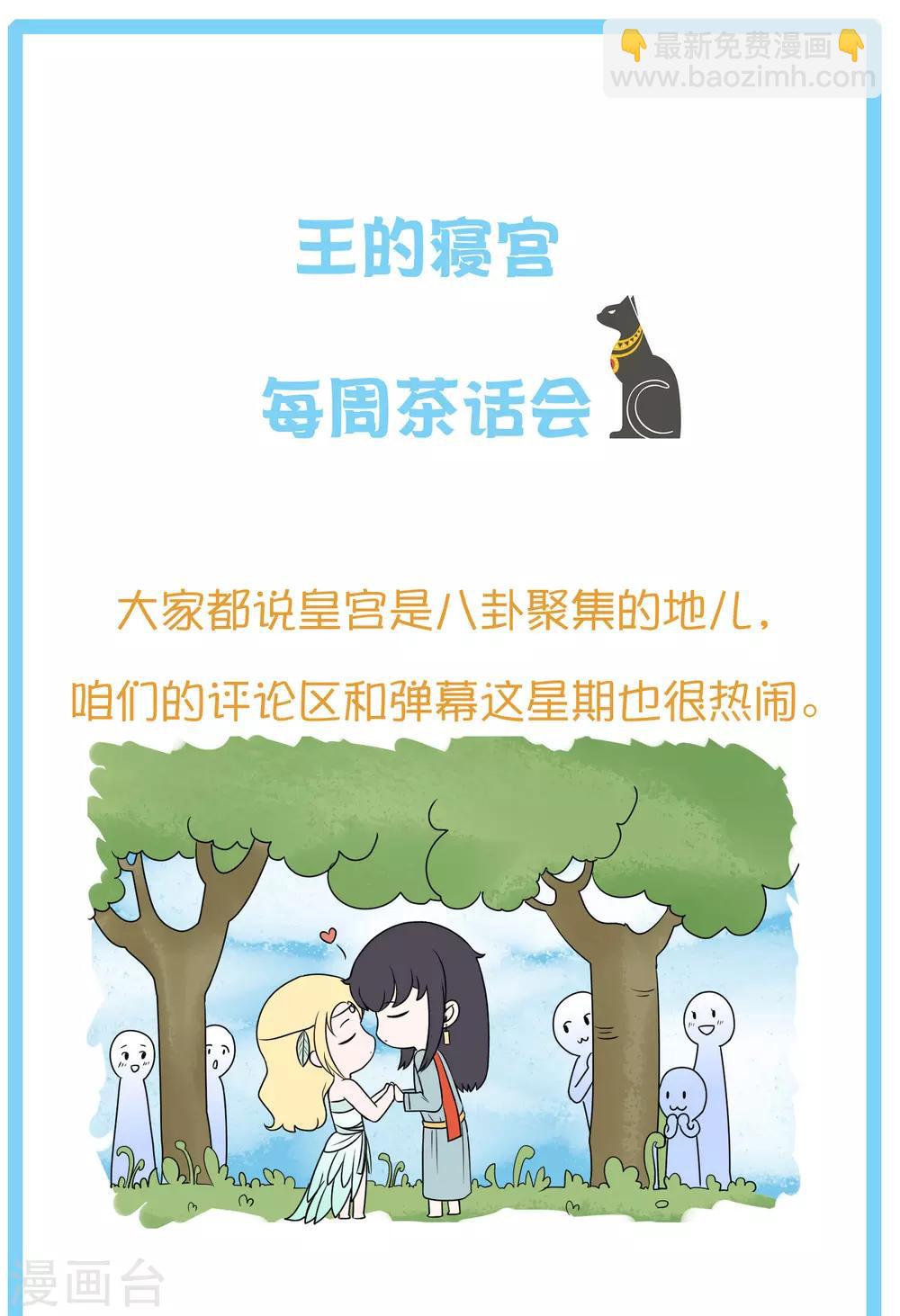 王的第一寵後 - 王的茶話會4 福利番外4：古埃及是否有“滿漢全席”？ - 1