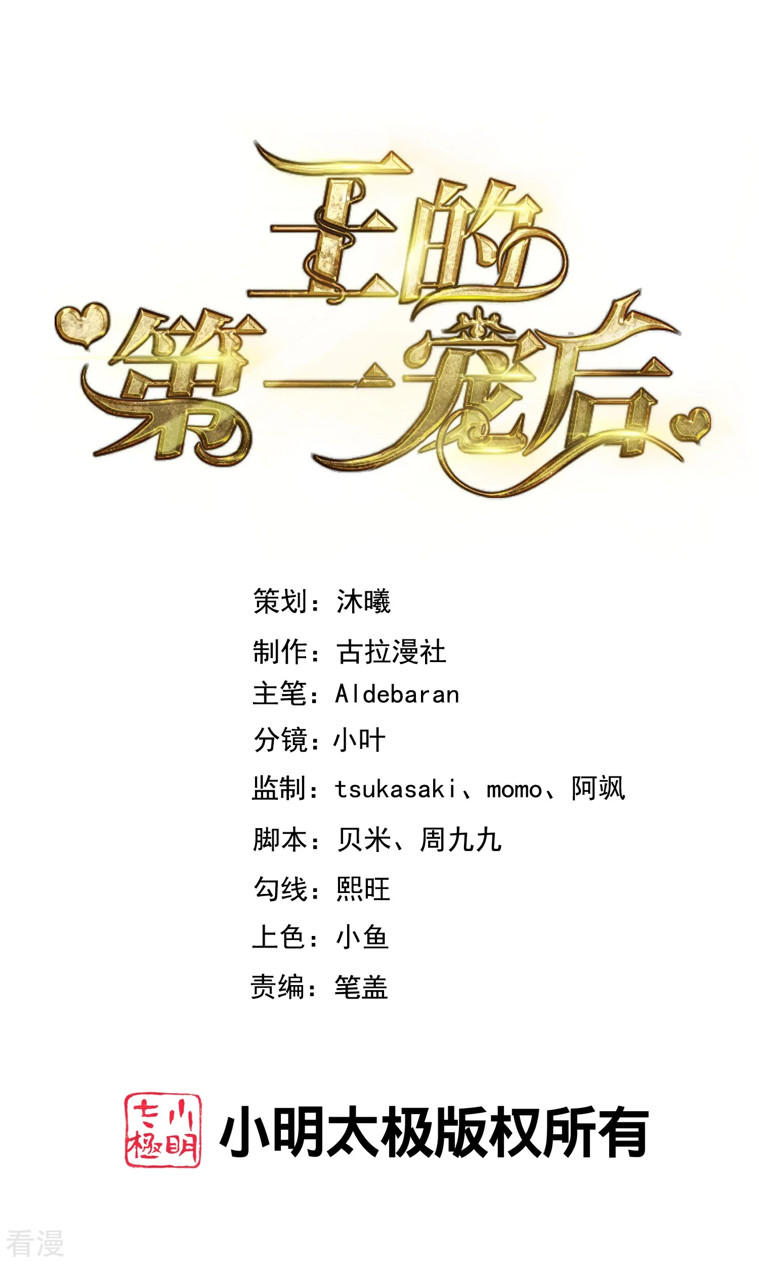 王的第一寵後 - 第172話 瓦澤奈大人三妻六子！ - 1