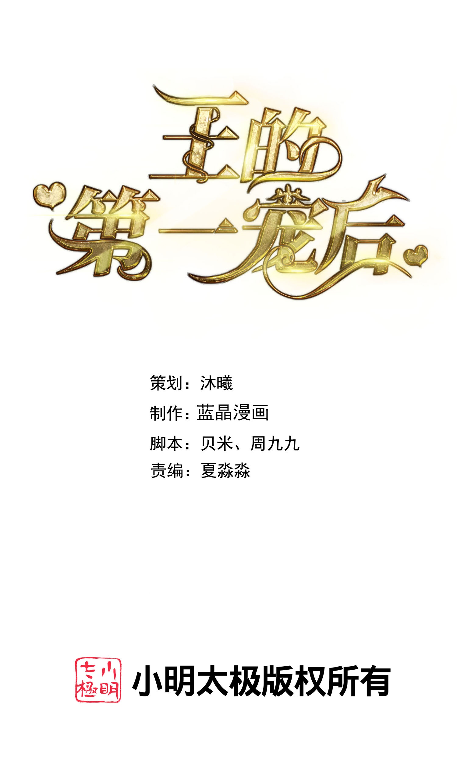 王的第一寵後 - 第179話 保護女神 - 1