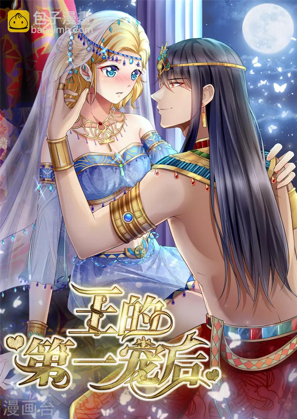 王的第一寵後 - 第3話 其實我想做你的男朋友 - 2