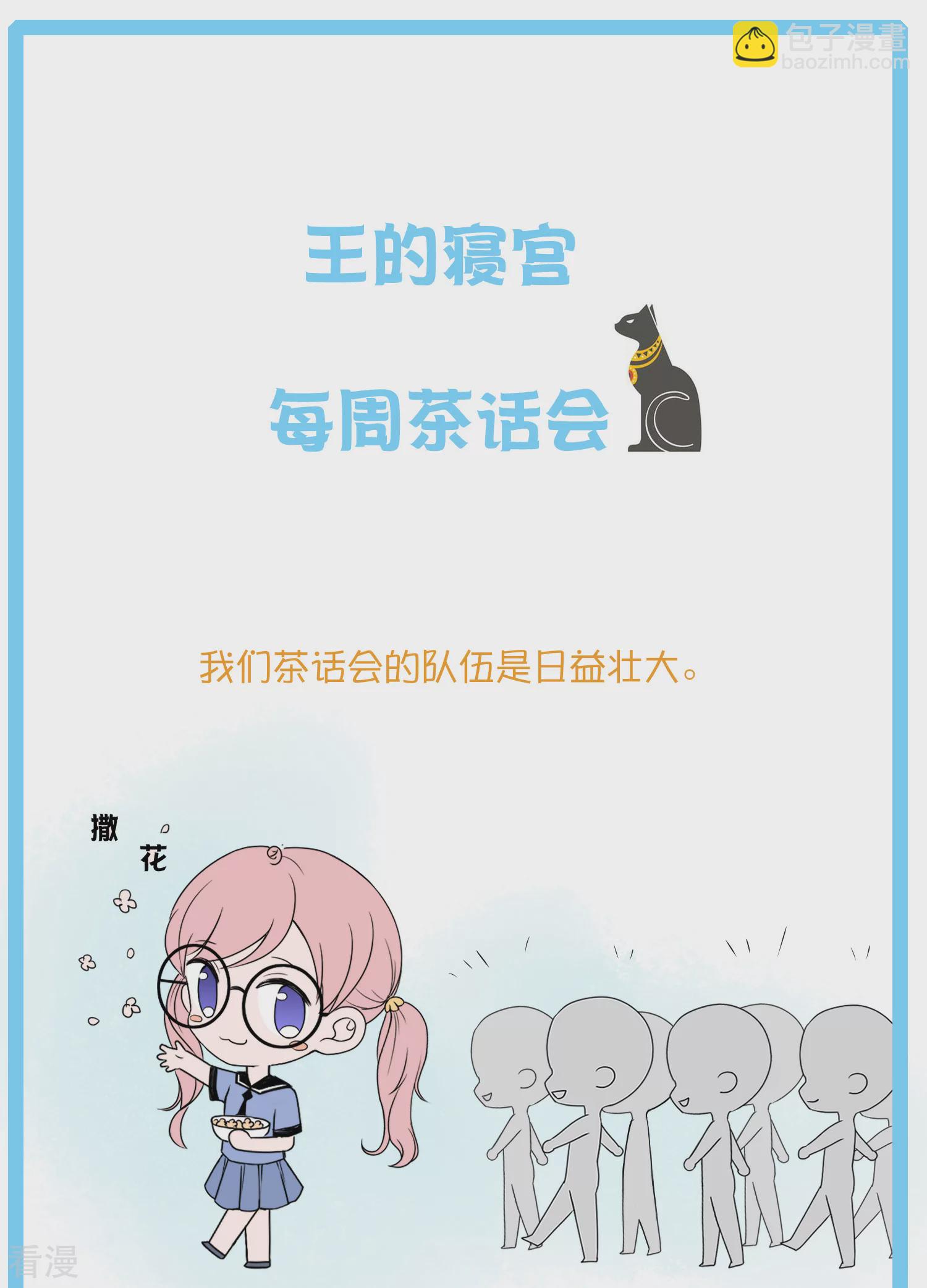 王的第一寵後 - 王的茶話會9 番外福利9：王的絕密檔案 - 1