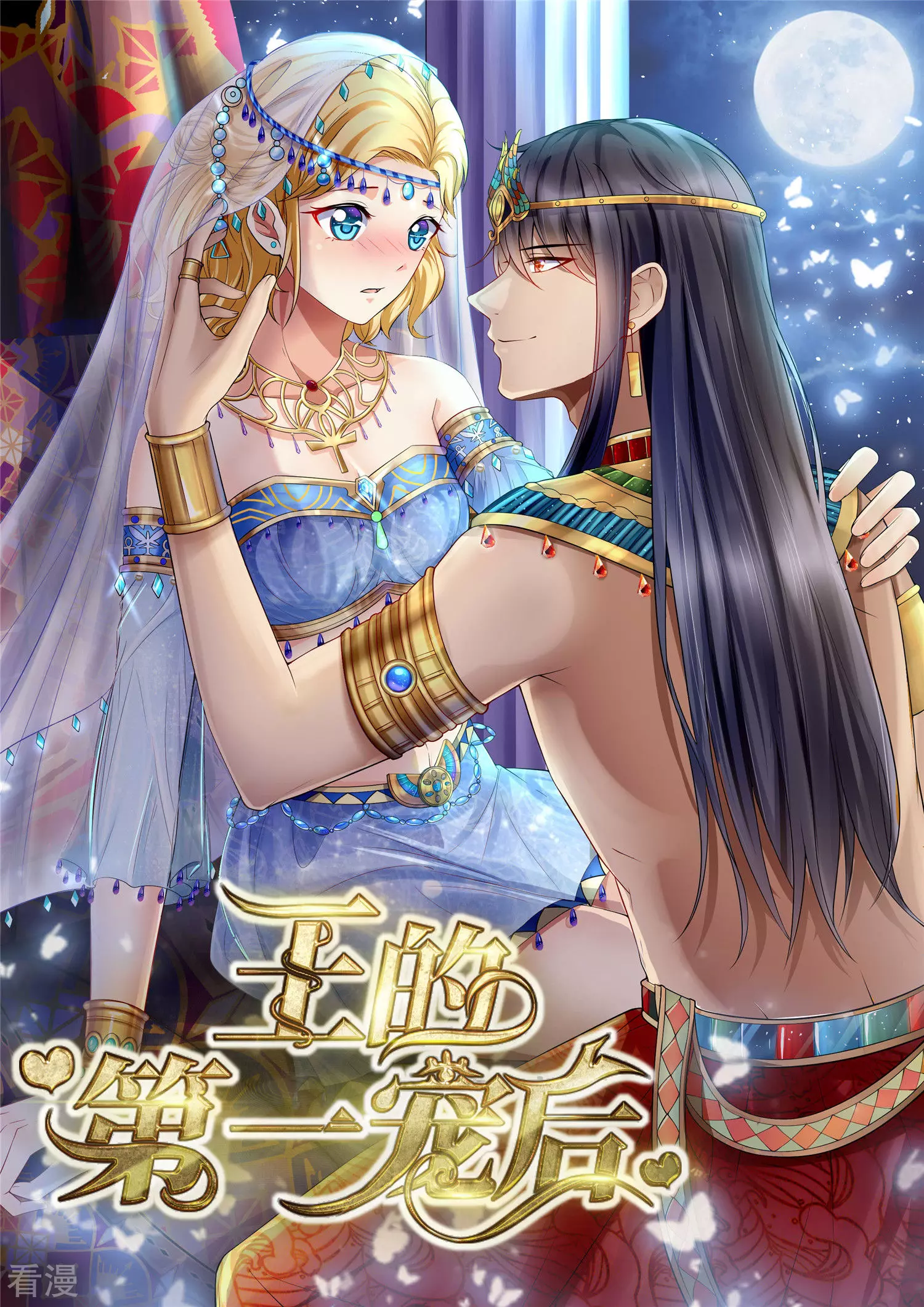 王的第一寵後 - 第30話 你去給貝妮爾陪葬吧！ - 1