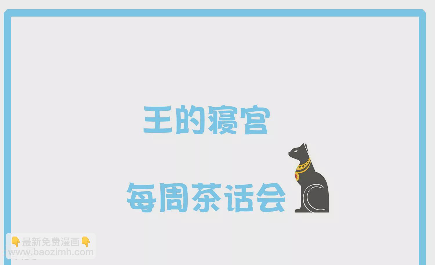 王的第一寵後 - 王的茶話會11 福利番外11：古埃及的冷兵器時代 - 3