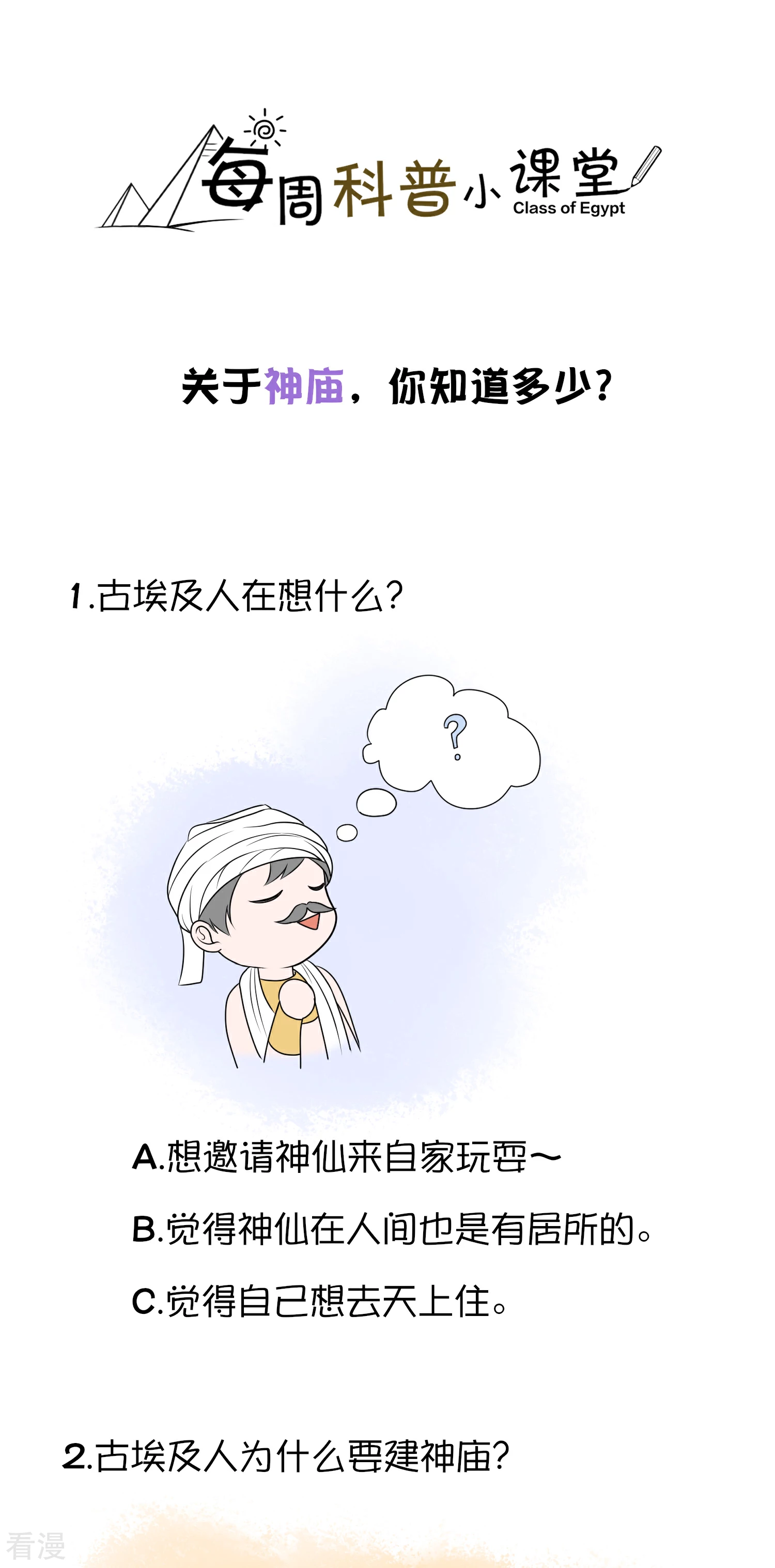 王的第一寵後 - 王的茶話會20 古埃及神廟 - 1