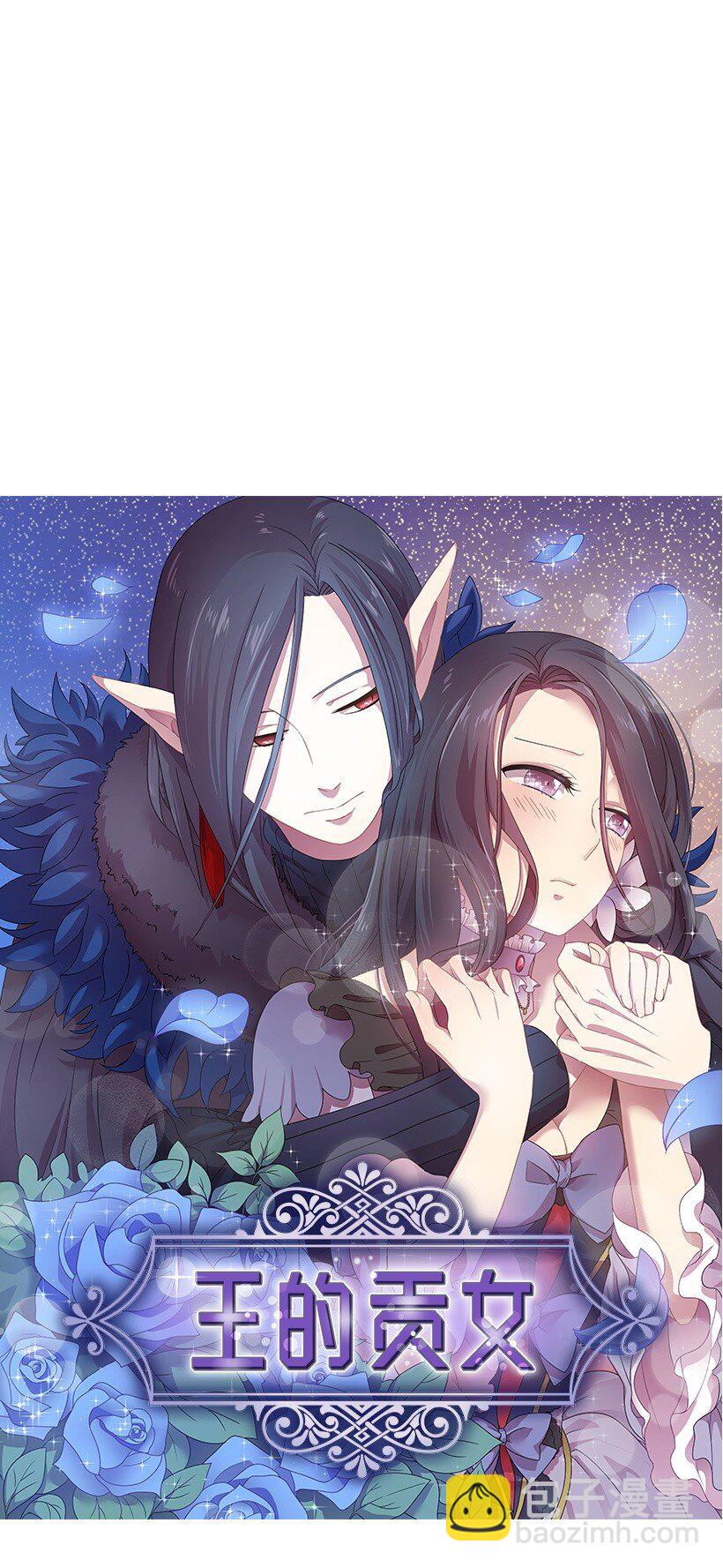 1 魔王的贡品(1/2)-第1话