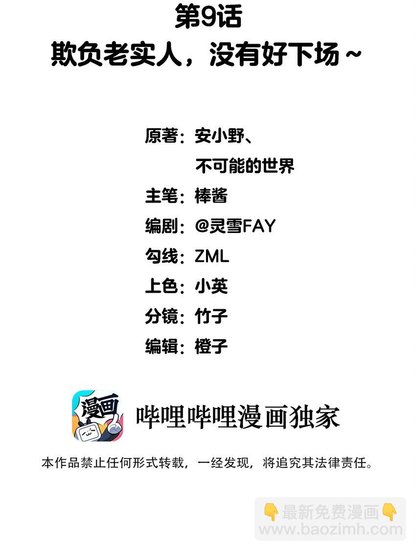 009 欺负老实人，没有好下场～-第9话