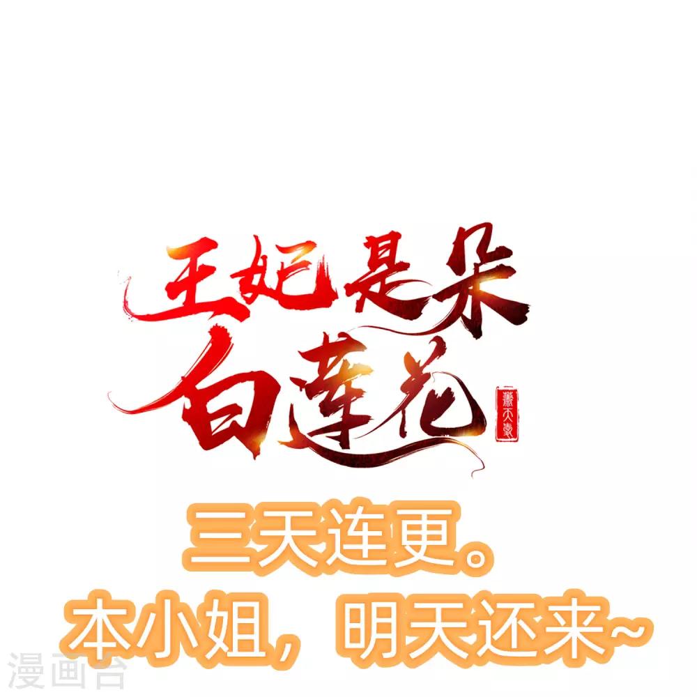 王妃是朵白蓮花 - 第2話 盛世白蓮輸給一匹馬？ - 5