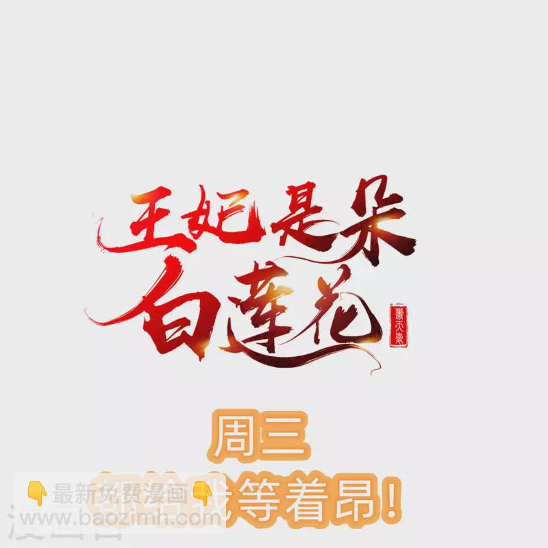 王妃是朵白莲花 - 第43话 成为大燕的无冕之王！ - 2