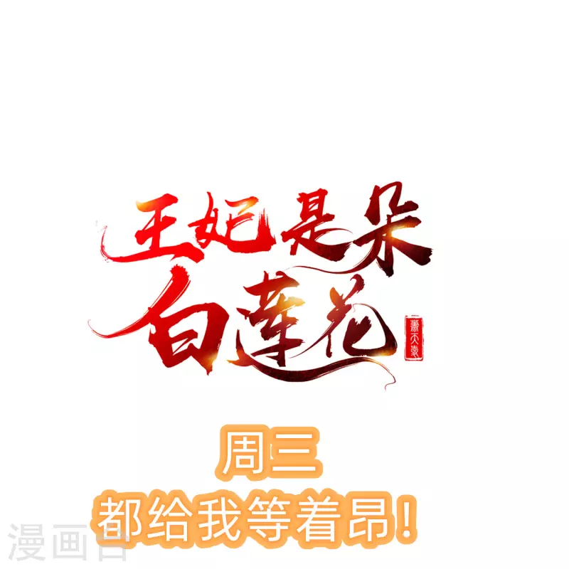 王妃是朵白蓮花 - 第49話 心病還須心藥醫 - 2