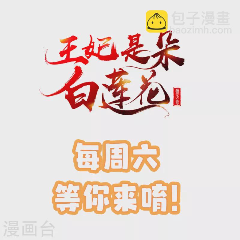 王妃是朵白蓮花 - 第53話 你就和我一起去死吧！ - 5