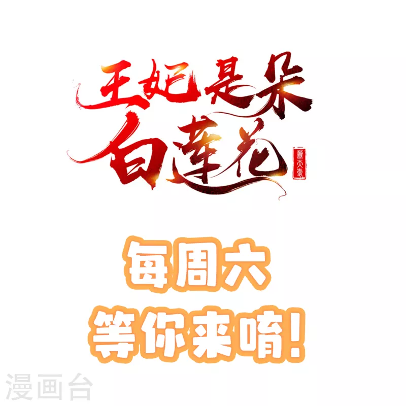 王妃是朵白莲花 - 第57话 我值得你做这么多吗？ - 1