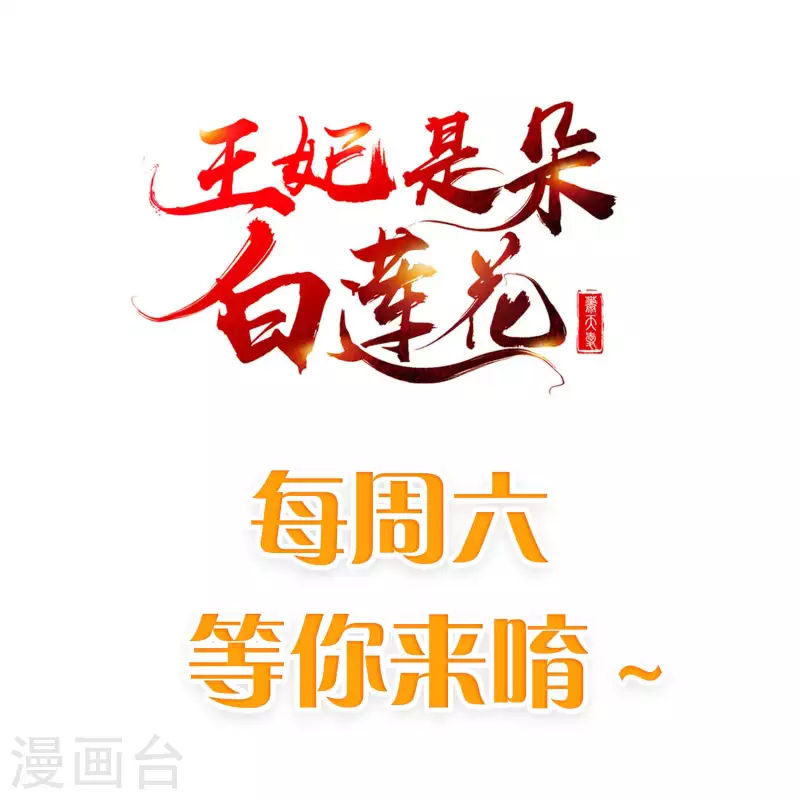 王妃是朵白蓮花 - 第69話 是我守禮過頭了啊 - 3